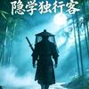 隐学独行客头像