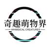 奇趣萌物界头像