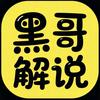 黑哥解说头像