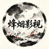 烽烟影视头像