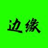 边缘追剧头像