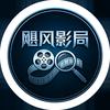 飓风影局 🎬头像