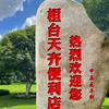 桓台天齐便利店欢迎您！头像