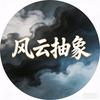风云抽象视频头像