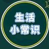 生活小常识头像