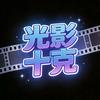 光影十克头像