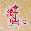 任正华头像