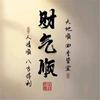 砚池春头像