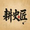 耕史匠头像