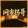 网市拐哥头像