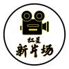 红星新片场头像