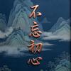 不忘初心手写头像