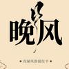 晚风溶媒（点击头像看后续）头像