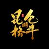 昆仑格斗散打搏击俱乐部头像