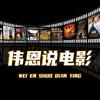 伟恩说电影头像