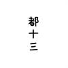 都十三郎头像