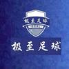 极至足球（热点速递）头像
