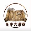 历史大讲堂头像