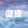 健康长江头像