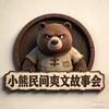 小熊民间爽文故事会头像