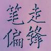 笔走偏锋头像