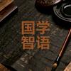国学智语头像