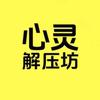 心灵解压坊头像