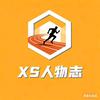 XS人物志头像