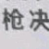 Face枪决官头像