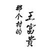那个村的王富贵头像
