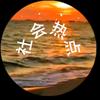 金良看社会头像