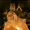 狼人杀靓仔头像