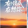 《我的青春有你》头像
