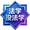 法学没法学头像