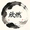 欣燃教写字头像