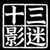 十三影迷头像