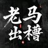 老马出槽枥头像