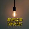 飘哥故事（精剪辑）头像