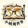 @小城观世事头像