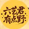 六艺君有点野头像