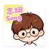 志翊Song头像