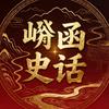 崤函史话头像