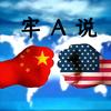 牢A说头像