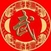 青山连连武老六，苦尽甘来，余生安康！头像