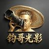 钧哥光影头像
