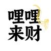 哩哩来财头像