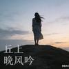 丘上晚风吟头像