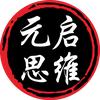 元启思维头像
