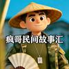 疯哥民间故事汇头像