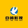 白鸽影视头像